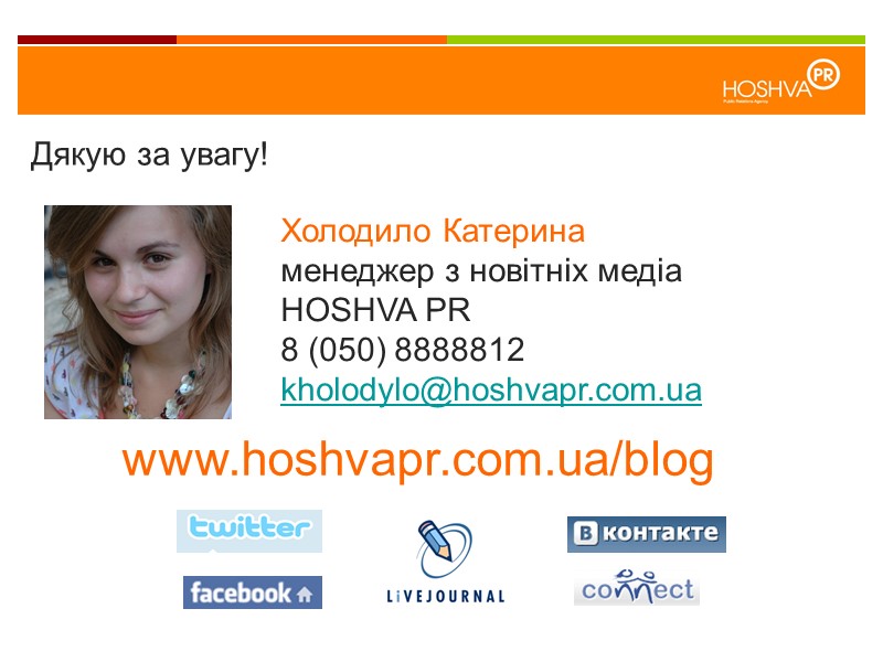 Холодило Катерина менеджер з новітніх медіа HOSHVA PR 8 (050) 8888812 kholodylo@hoshvapr.com.ua  Дякую
